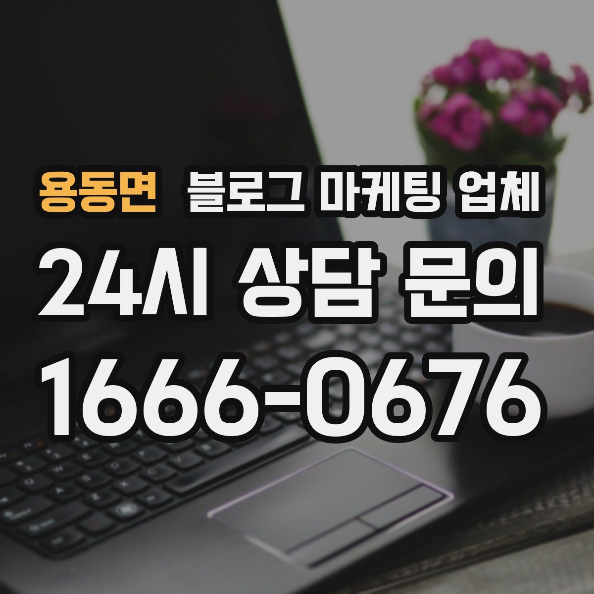 용동면 블로그 마케팅 업체