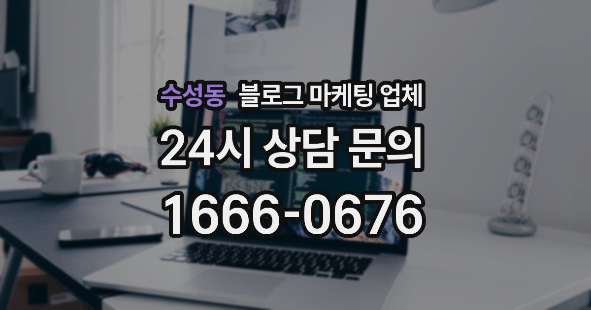 수성동 블로그 마케팅 업체