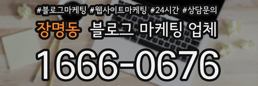 장명동 블로그 마케팅 업체