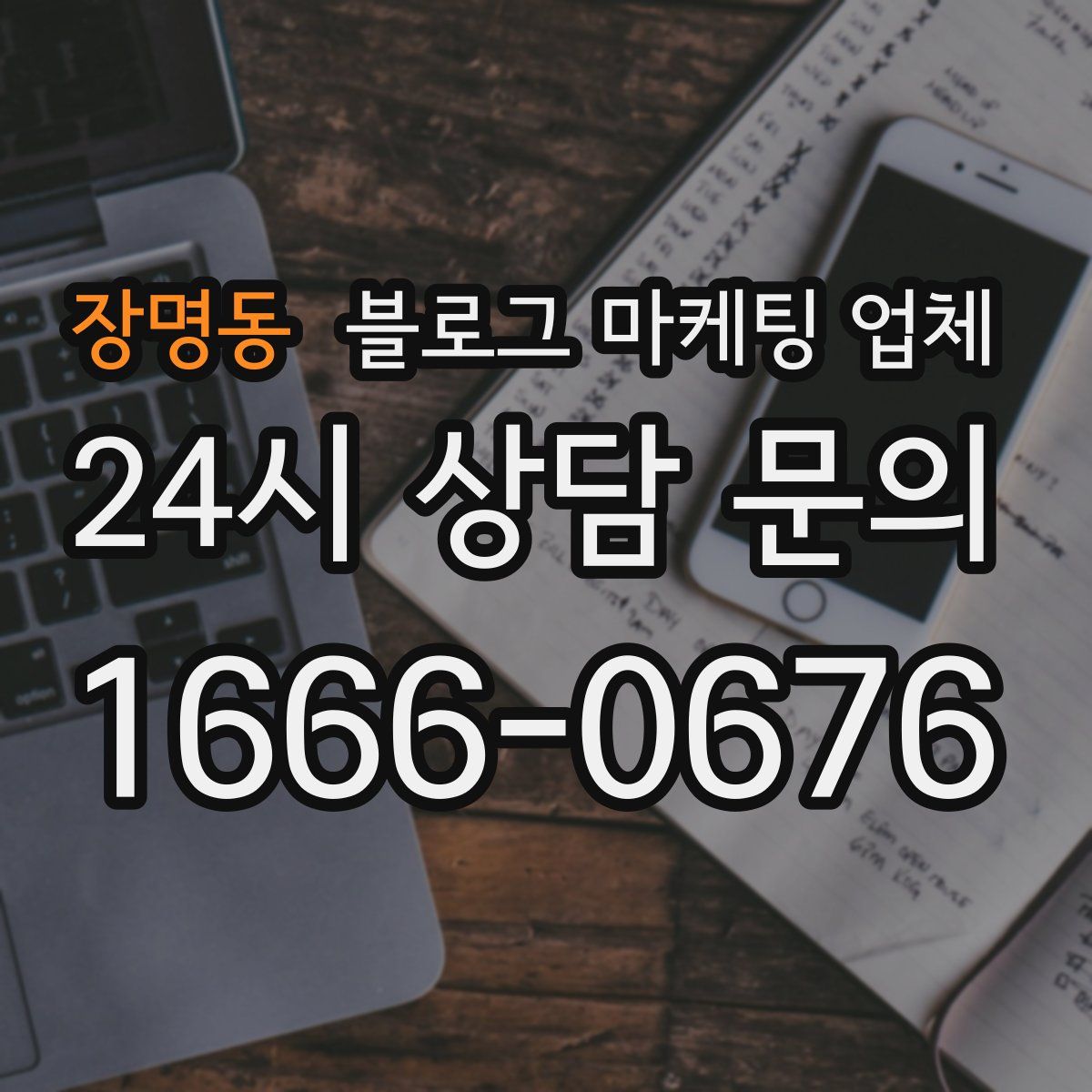 장명동 블로그 마케팅 업체