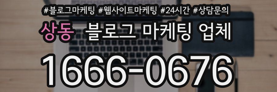 상동 블로그 마케팅 업체