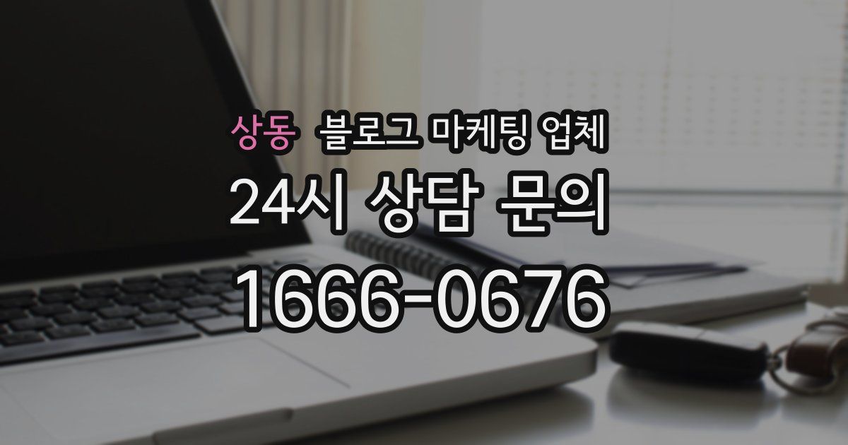 상동 블로그 마케팅 업체