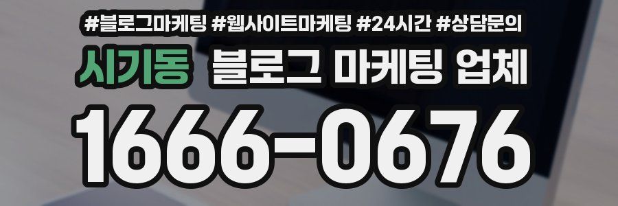 시기동 블로그 마케팅 업체