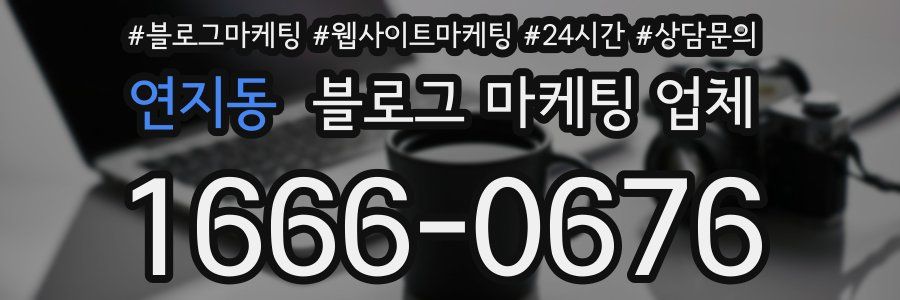 연지동 블로그 마케팅 업체