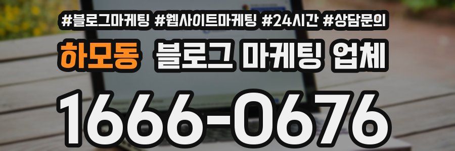 하모동 블로그 마케팅 업체