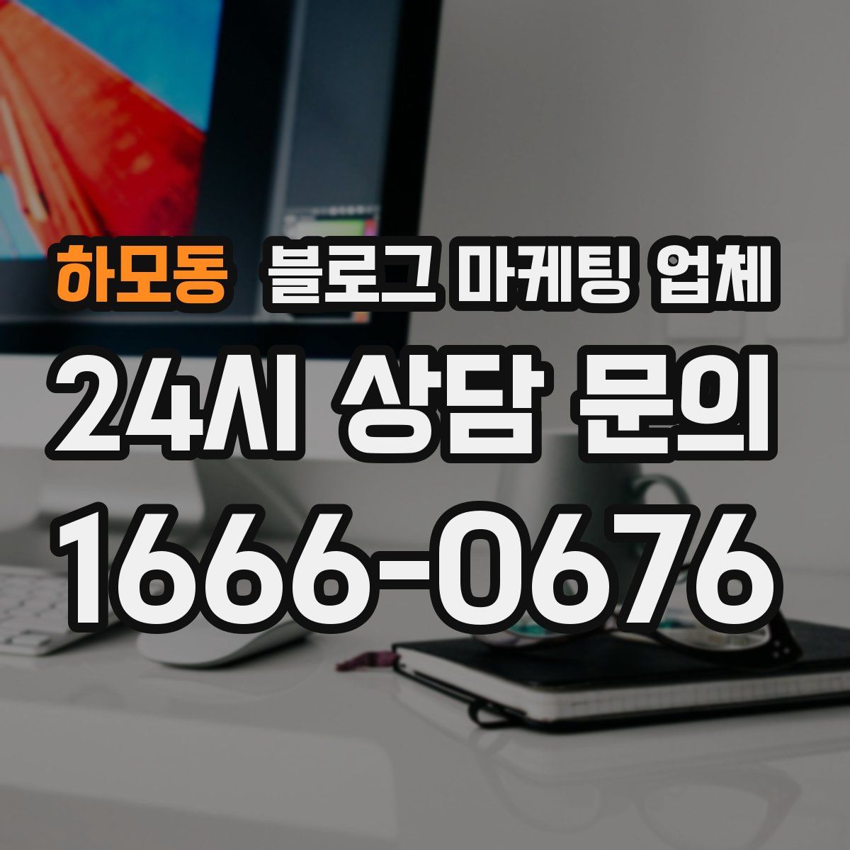 하모동 블로그 마케팅 업체