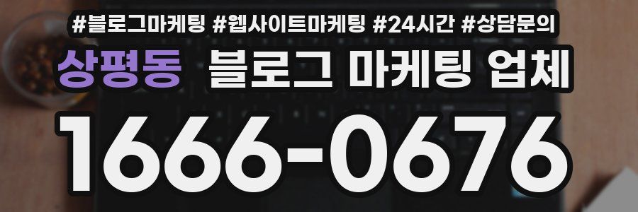 상평동 블로그 마케팅 업체