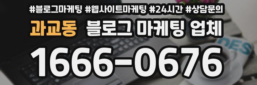과교동 블로그 마케팅 업체