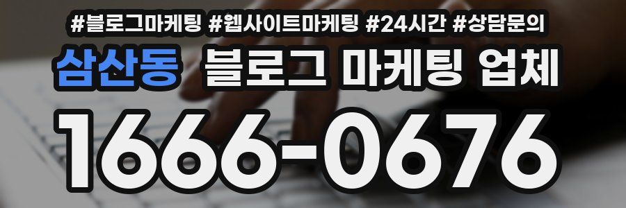 삼산동 블로그 마케팅 업체