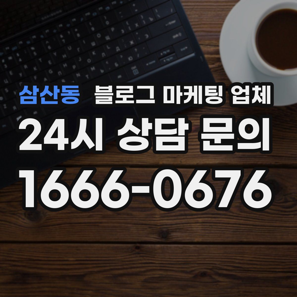 삼산동 블로그 마케팅 업체