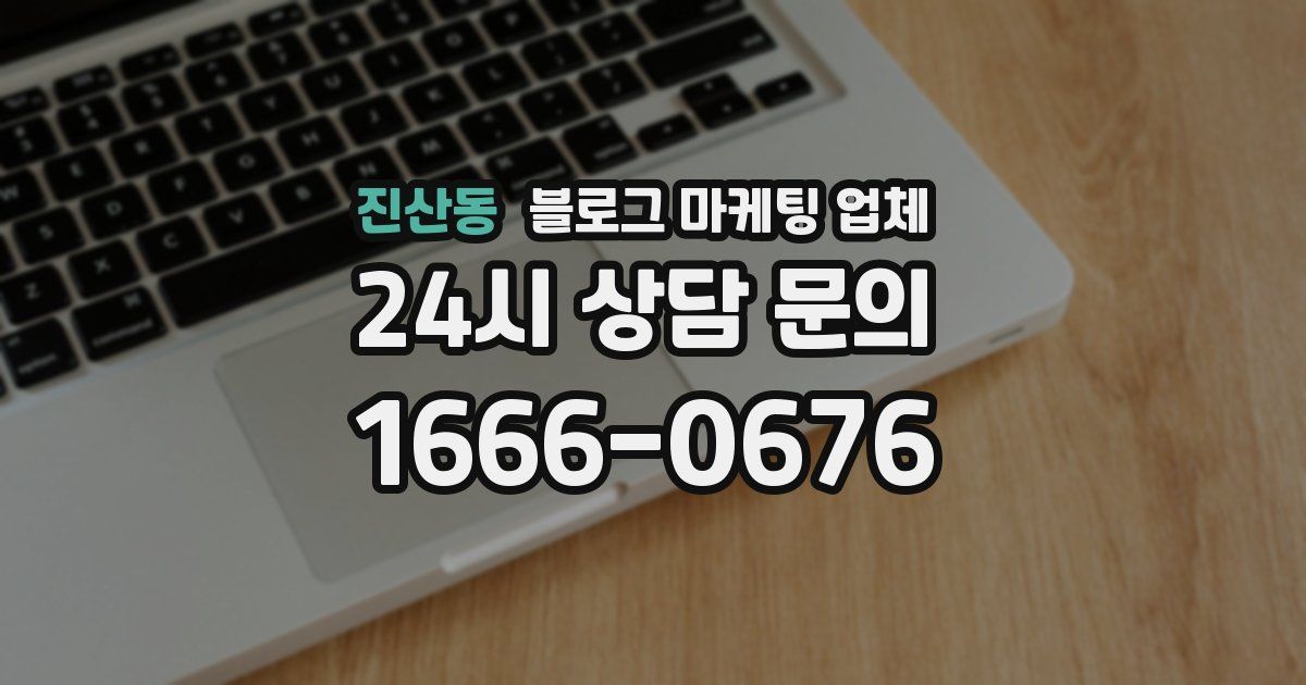 진산동 블로그 마케팅 업체