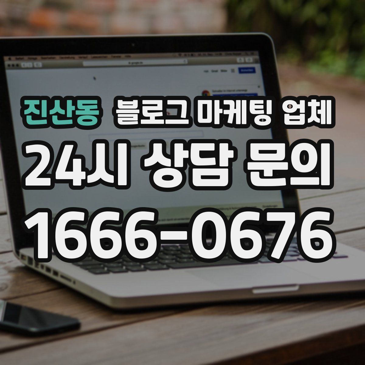 진산동 블로그 마케팅 업체