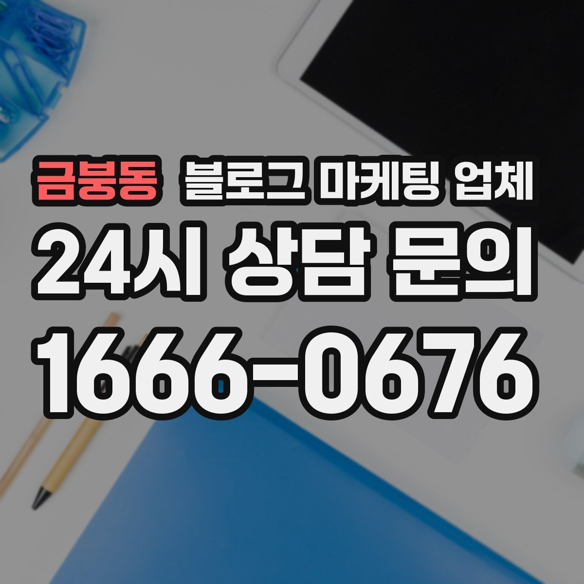 금붕동 블로그 마케팅 업체