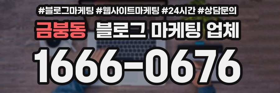 금붕동 블로그 마케팅 업체