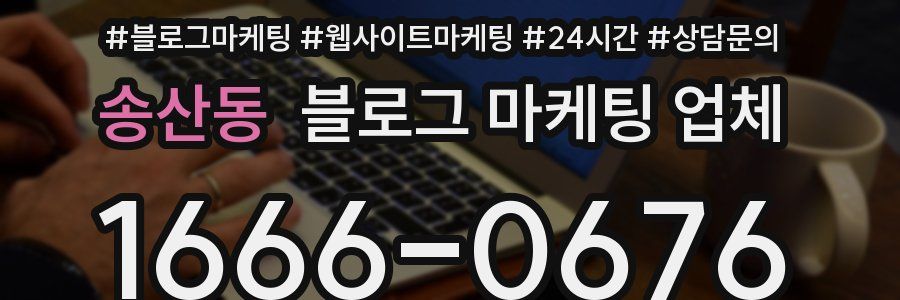 송산동 블로그 마케팅 업체