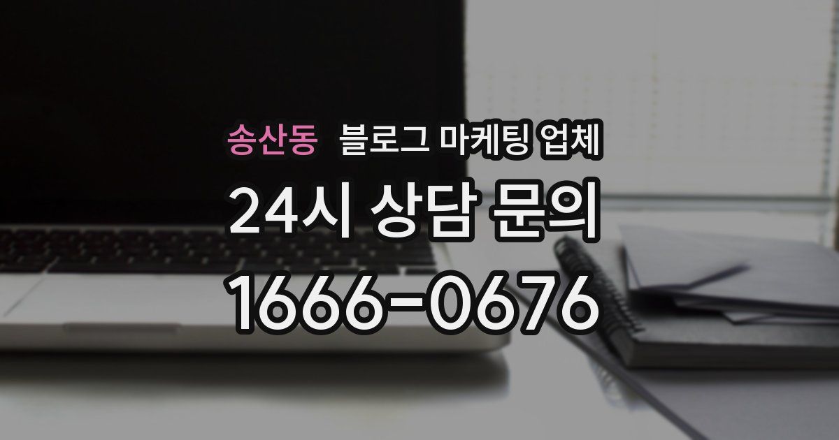 송산동 블로그 마케팅 업체