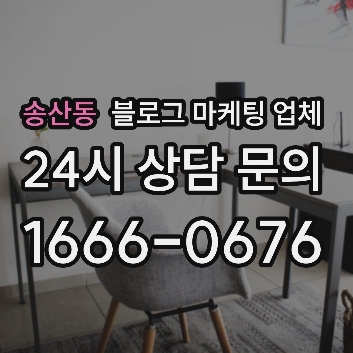 송산동 블로그 마케팅 업체