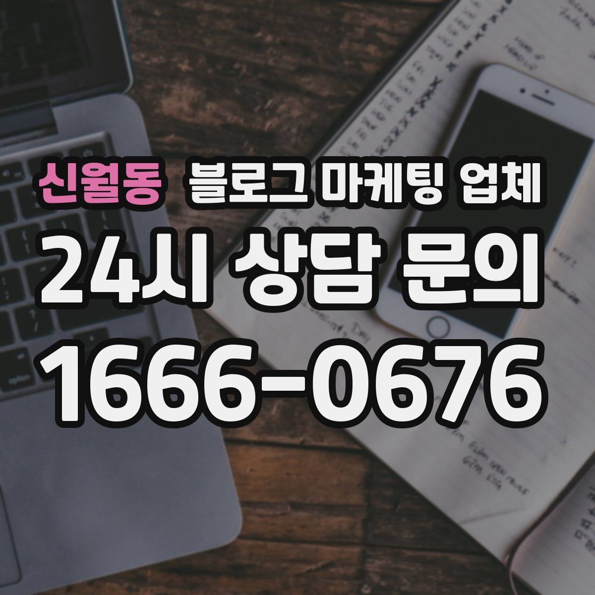 신월동 블로그 마케팅 업체