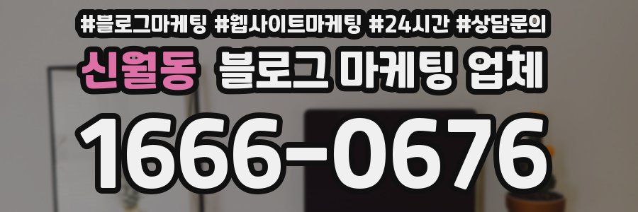 신월동 블로그 마케팅 업체