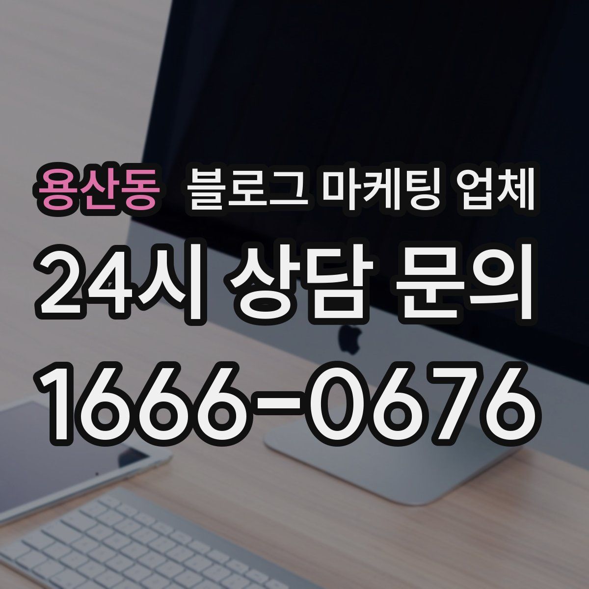 용산동 블로그 마케팅 업체