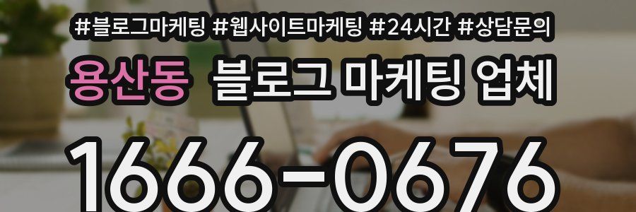 용산동 블로그 마케팅 업체