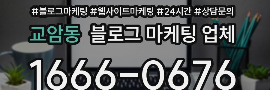 교암동 블로그 마케팅 업체