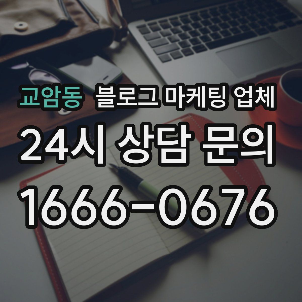 교암동 블로그 마케팅 업체