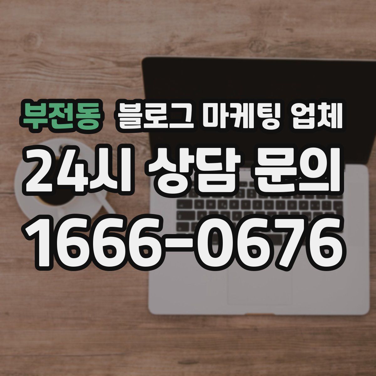 부전동 블로그 마케팅 업체