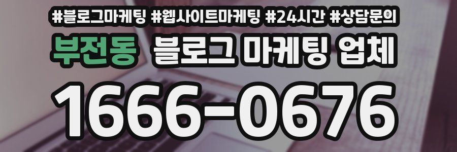 부전동 블로그 마케팅 업체