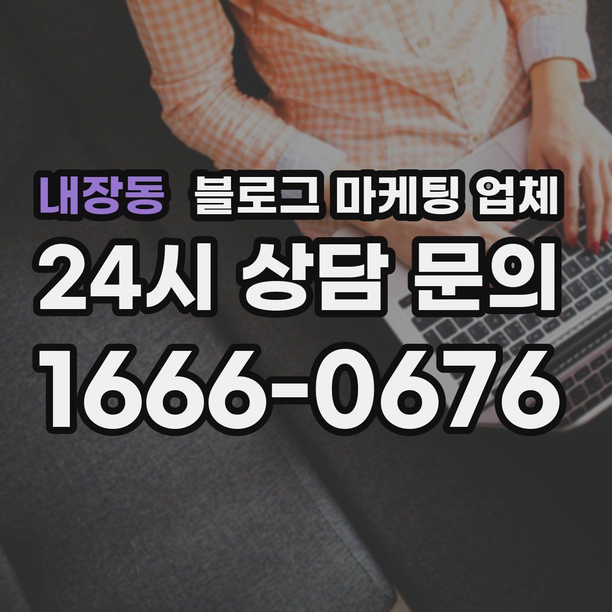 내장동 블로그 마케팅 업체
