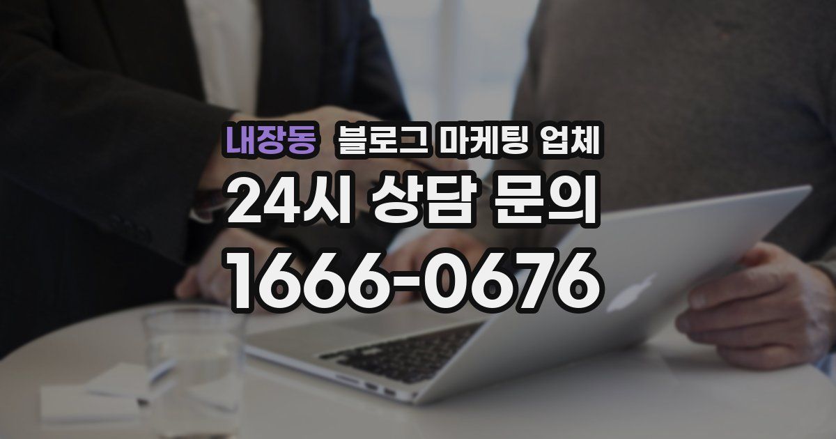 내장동 블로그 마케팅 업체