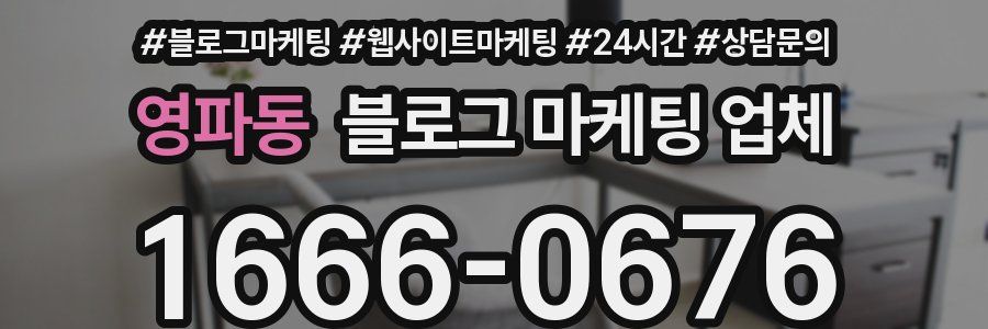 영파동 블로그 마케팅 업체