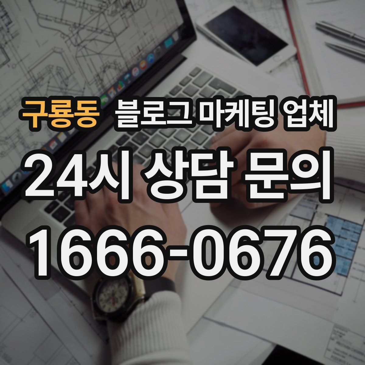구룡동 블로그 마케팅 업체