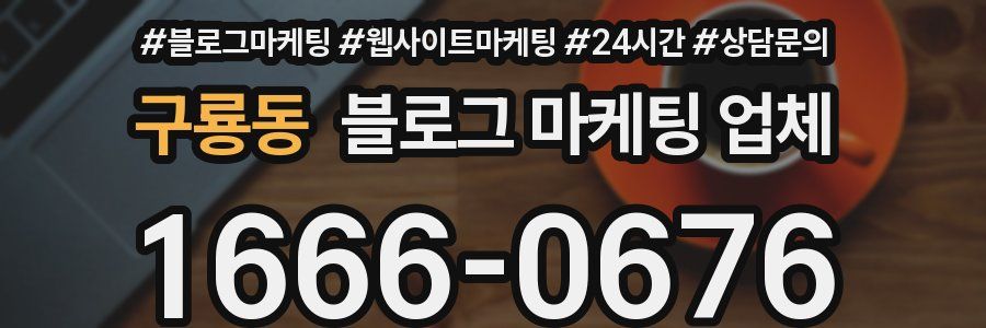 구룡동 블로그 마케팅 업체