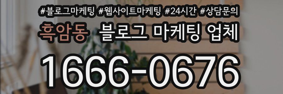 흑암동 블로그 마케팅 업체
