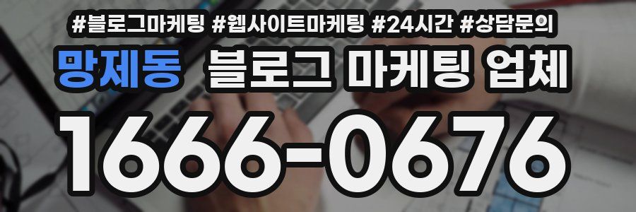망제동 블로그 마케팅 업체