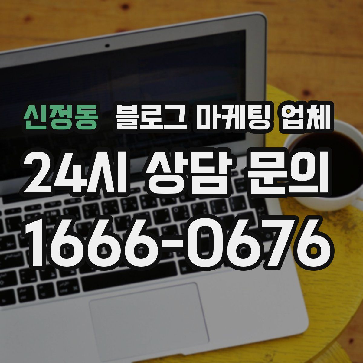 신정동 블로그 마케팅 업체