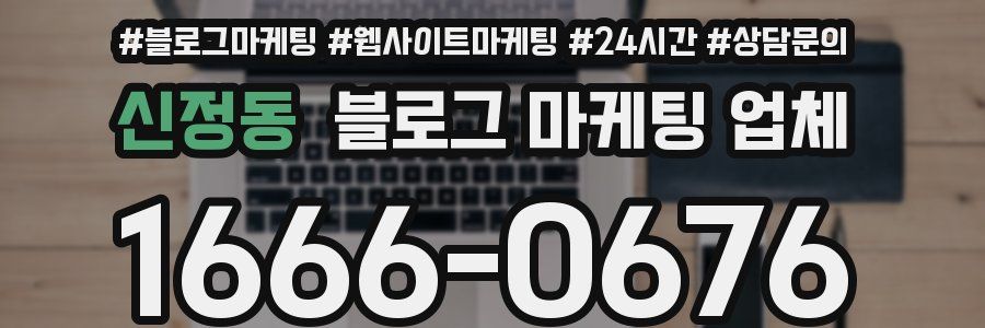 신정동 블로그 마케팅 업체