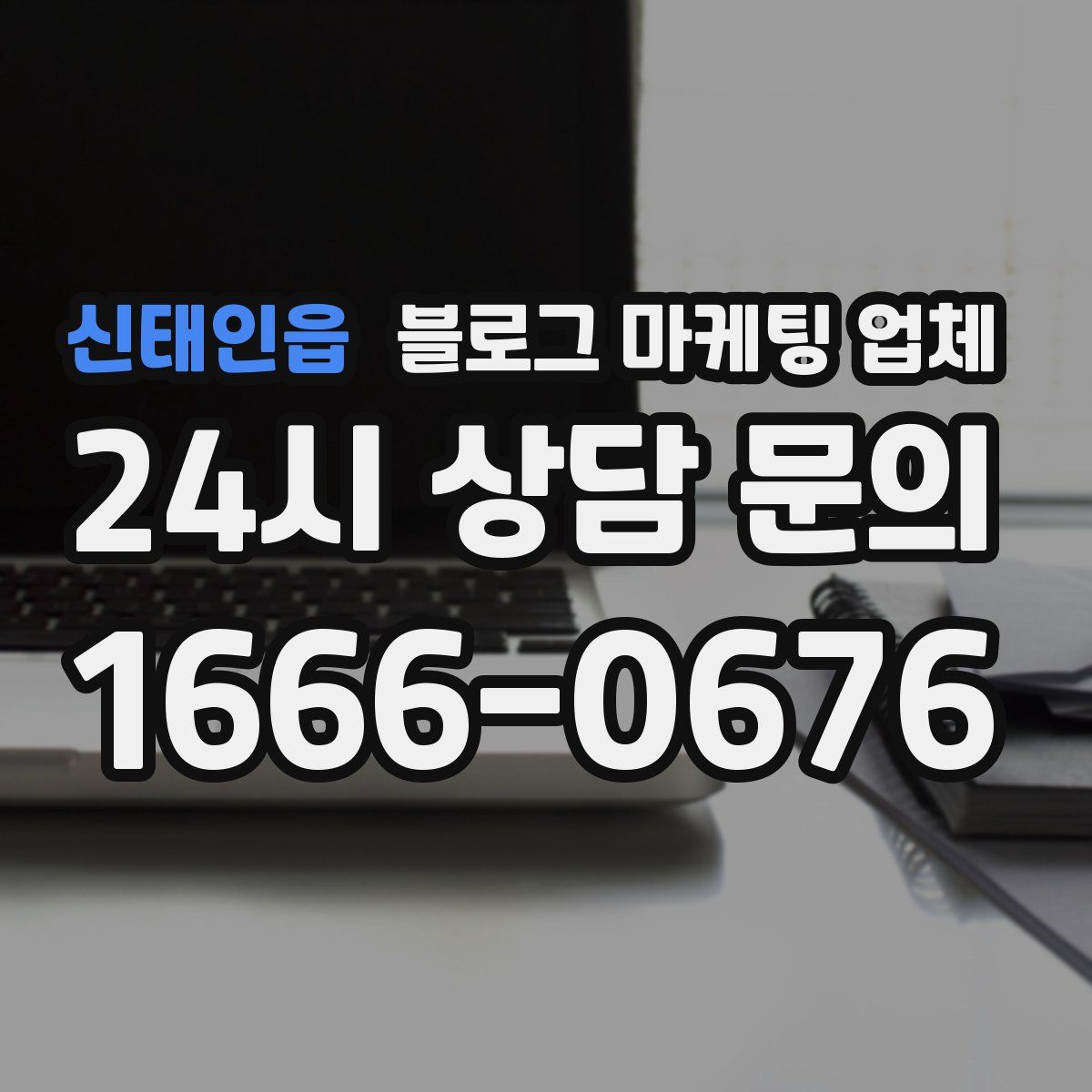 신태인읍 블로그 마케팅 업체