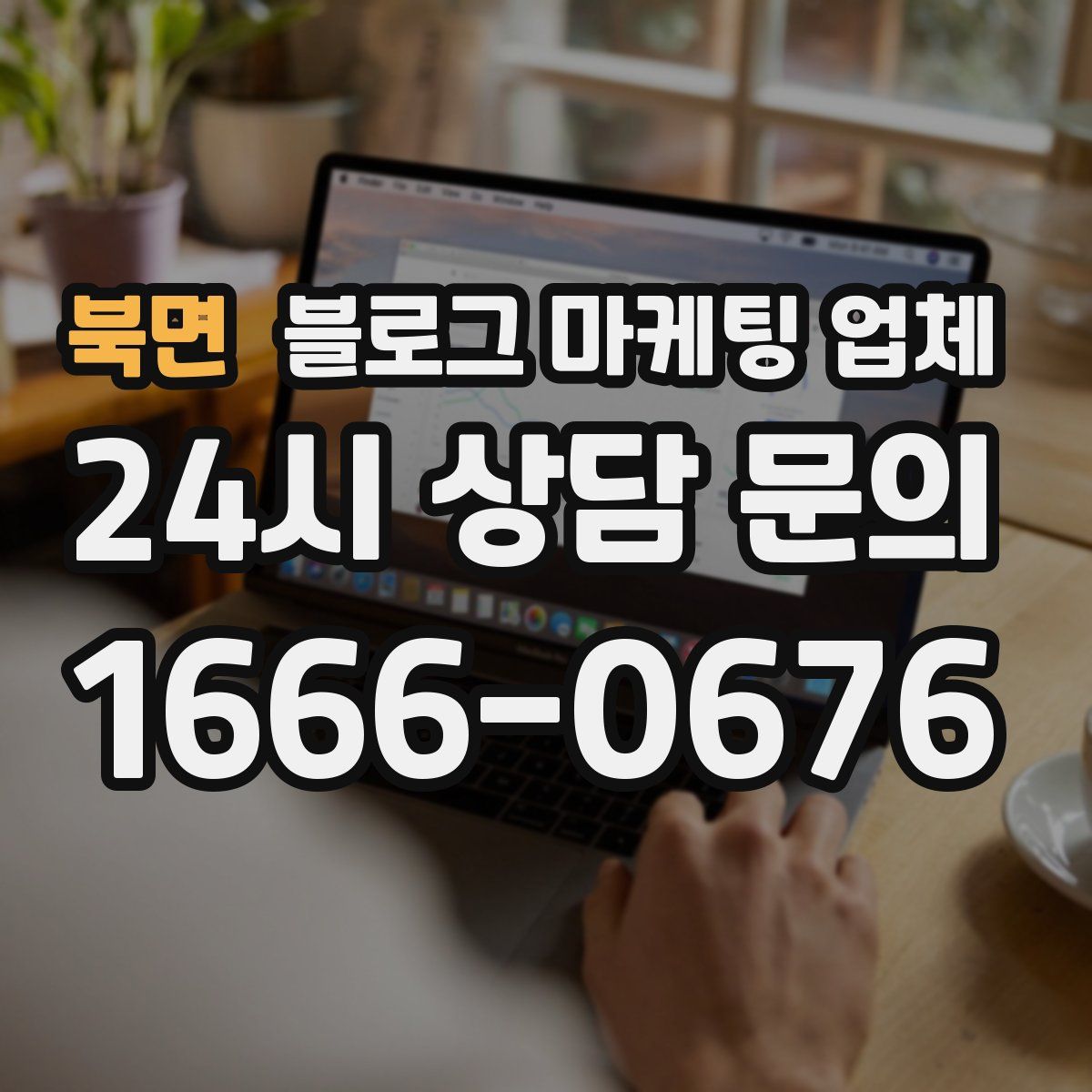 북면 블로그 마케팅 업체