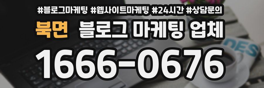 북면 블로그 마케팅 업체