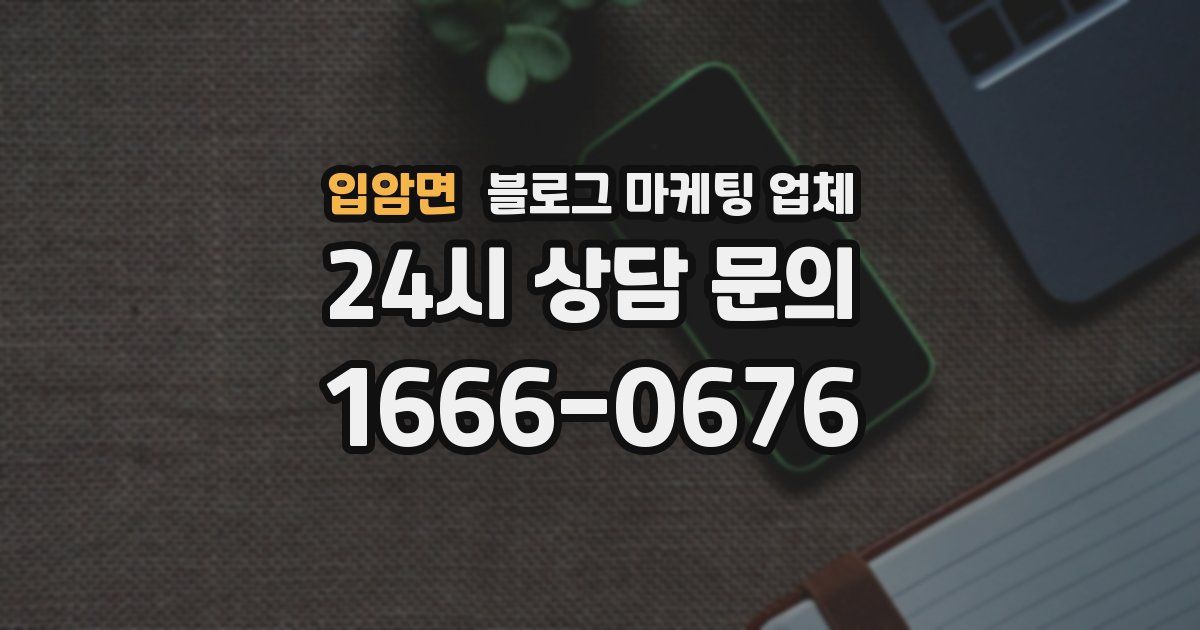 입암면 블로그 마케팅 업체