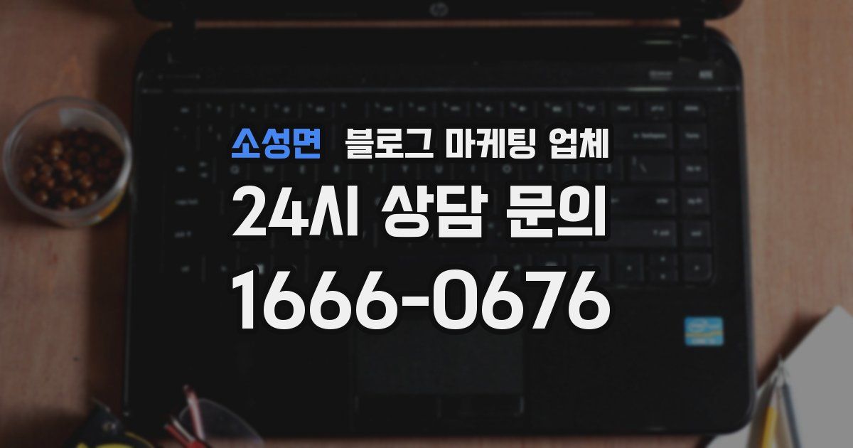 소성면 블로그 마케팅 업체