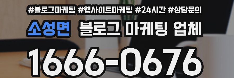 소성면 블로그 마케팅 업체