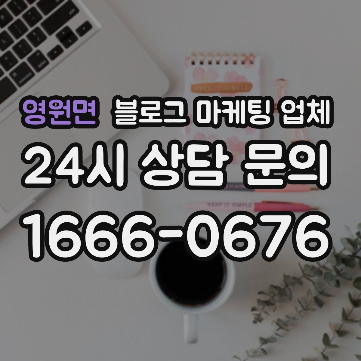 영원면 블로그 마케팅 업체