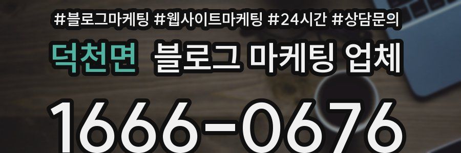 덕천면 블로그 마케팅 업체