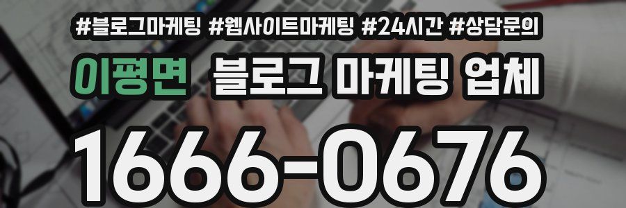 이평면 블로그 마케팅 업체