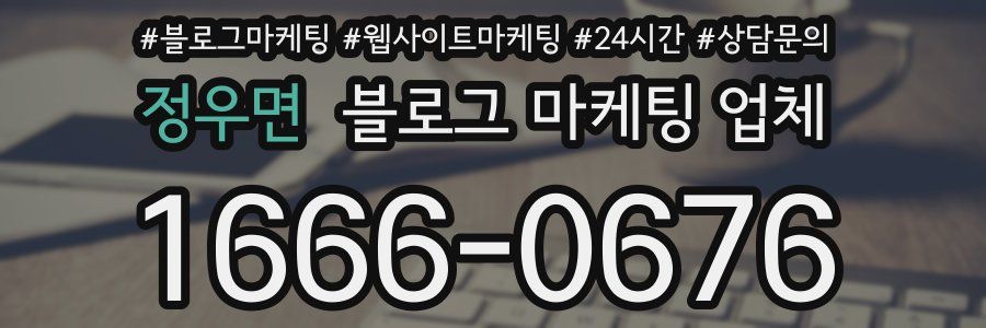 정우면 블로그 마케팅 업체