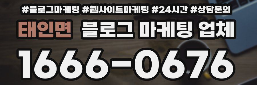 태인면 블로그 마케팅 업체