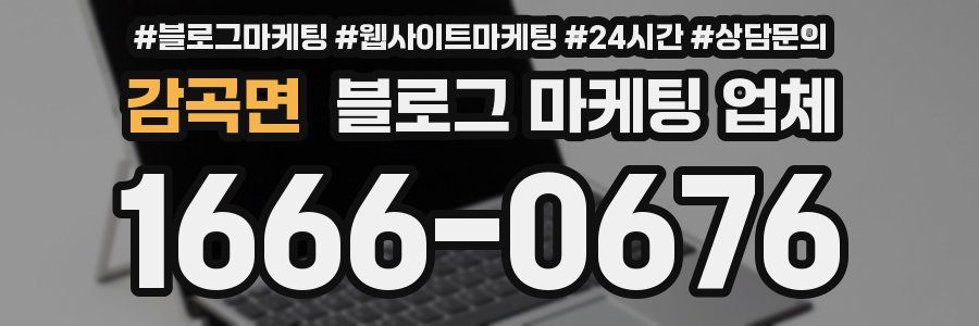 감곡면 블로그 마케팅 업체